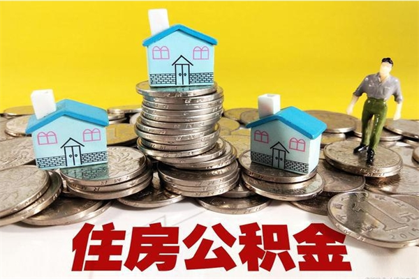 高唐住房公积金可以取吗（住房公积金可以取出来嘛?）