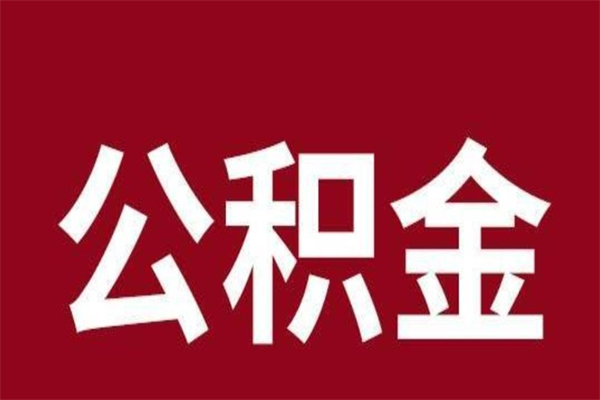 高唐怎么把公积金全部取出来（怎么可以把住房公积金全部取出来）