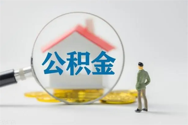 高唐封存公积金怎么取钱（封存的公积金提取条件）