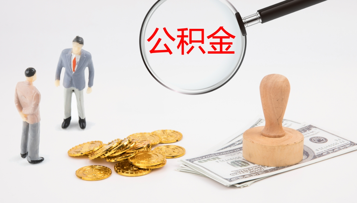 高唐辞职公积取（辞职 取住房公积金）