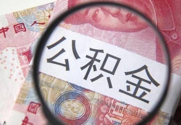 高唐公积金支取6000（公积金取9600）