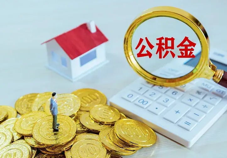 高唐离职后能不能取公积金（离职后能不能取住房公积金）