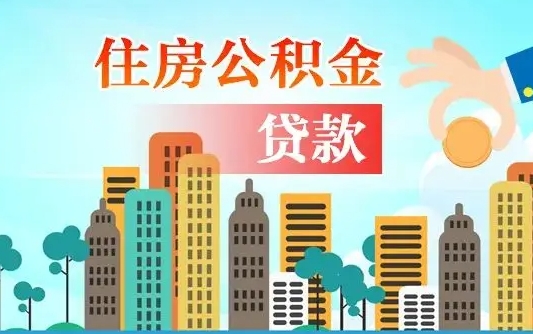 高唐如何取个人住房在职公积金（在职怎样取公积金）