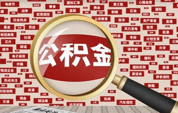 高唐个人怎么支取住房公积金（如何取个人公积金账户资金）