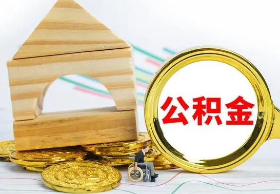 高唐住房在职公积金在职了可以取出来吗（在职住房公积金能取出来吗）