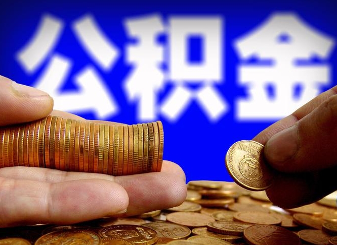 高唐旷工离职可以取公积金吗（旷工自动离职公积金还能提吗?）